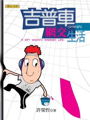 cover image of 吉普車少年的網交生活